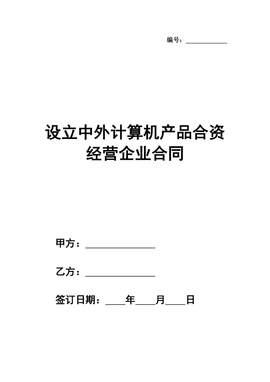 设立中外计算机（硬件）产品合资经营企业合同