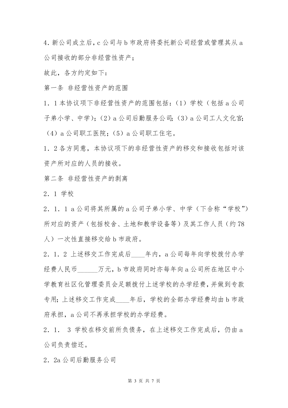 公司改制资产移交协议