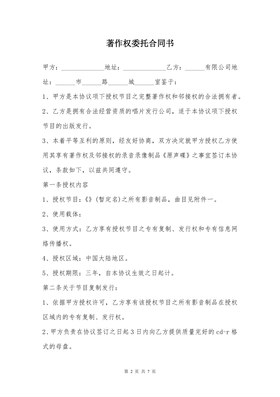 著作权委托合同书