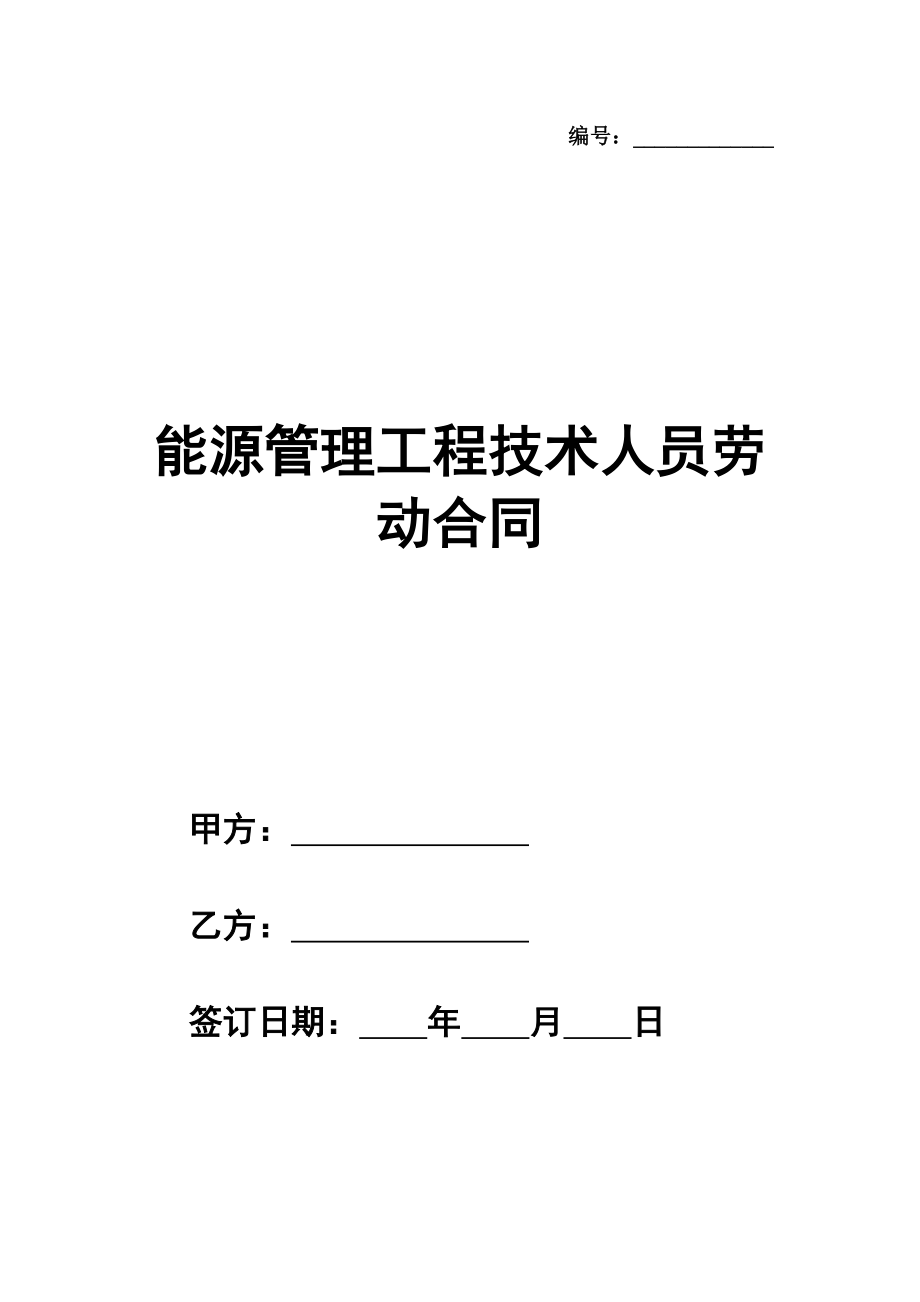 能源管理工程技术人员劳动合同