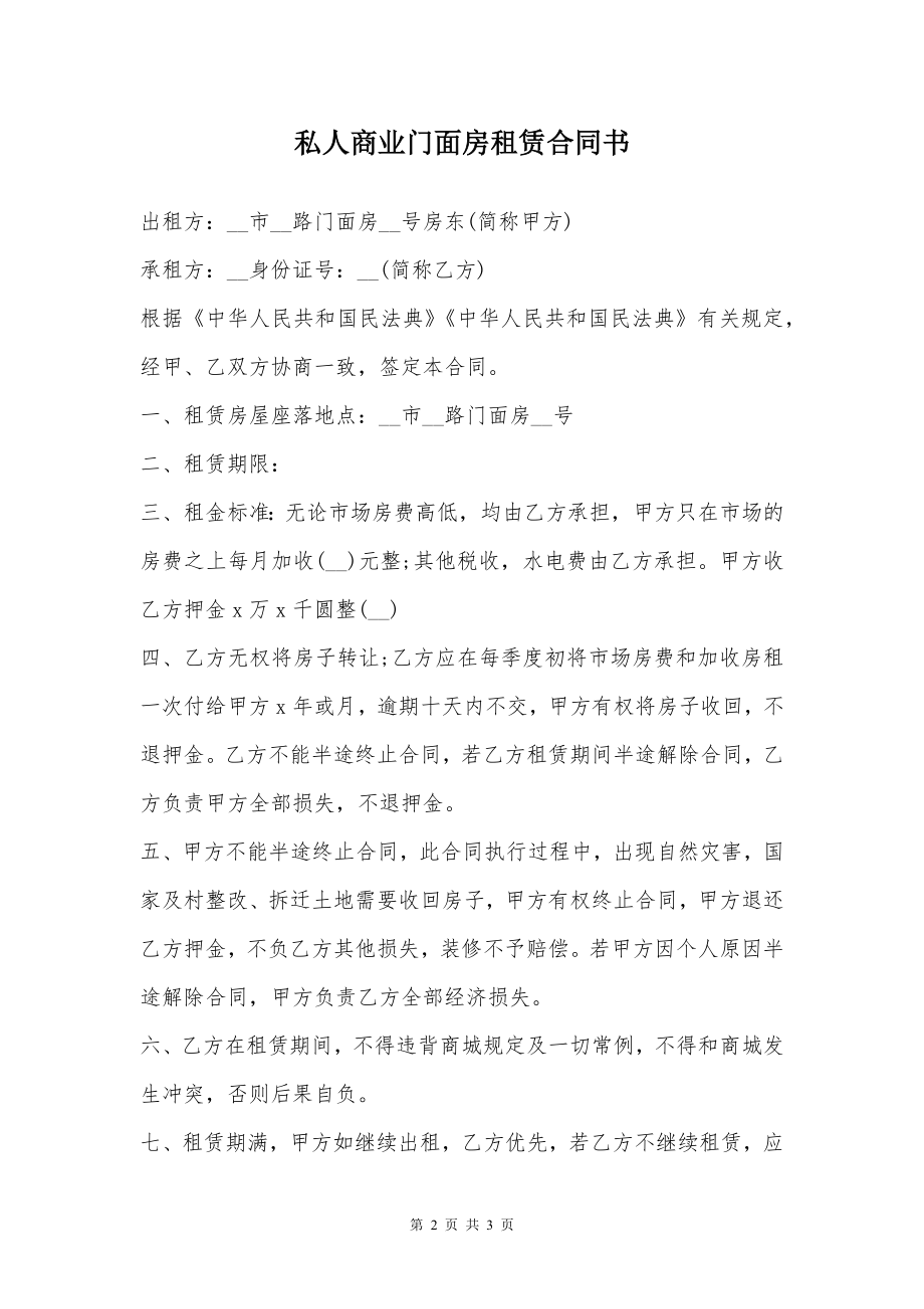 私人商业门面房租赁合同书