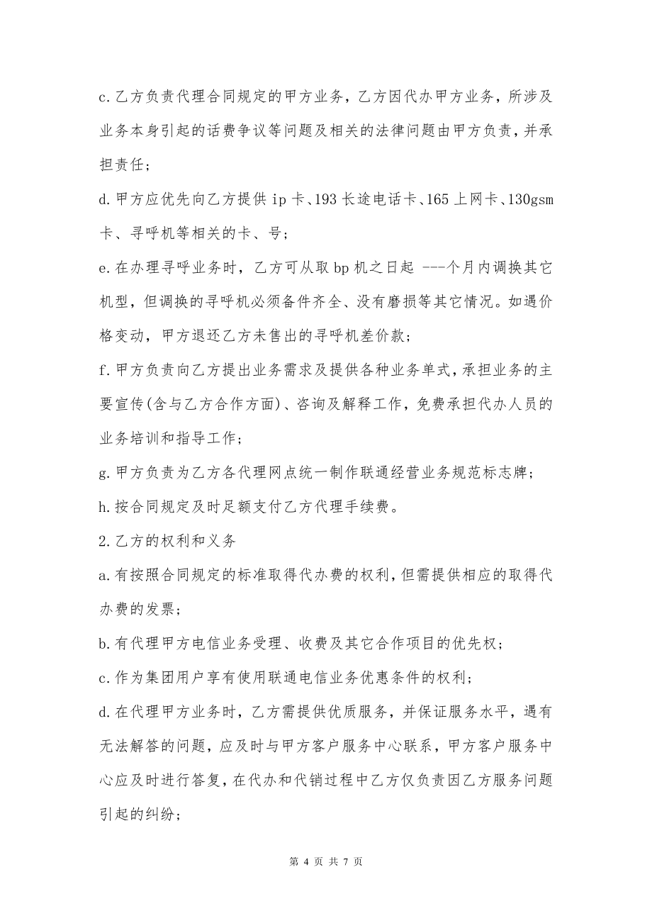 委托邮政局代办联通电信业务合同书