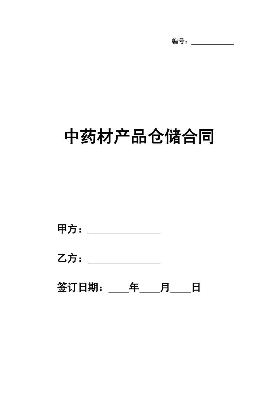 中药材产品仓储合同