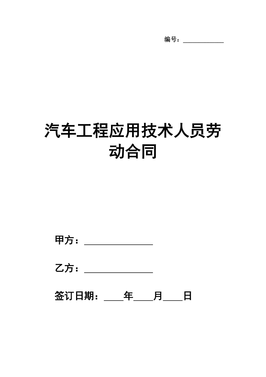 汽车工程应用技术人员劳动合同