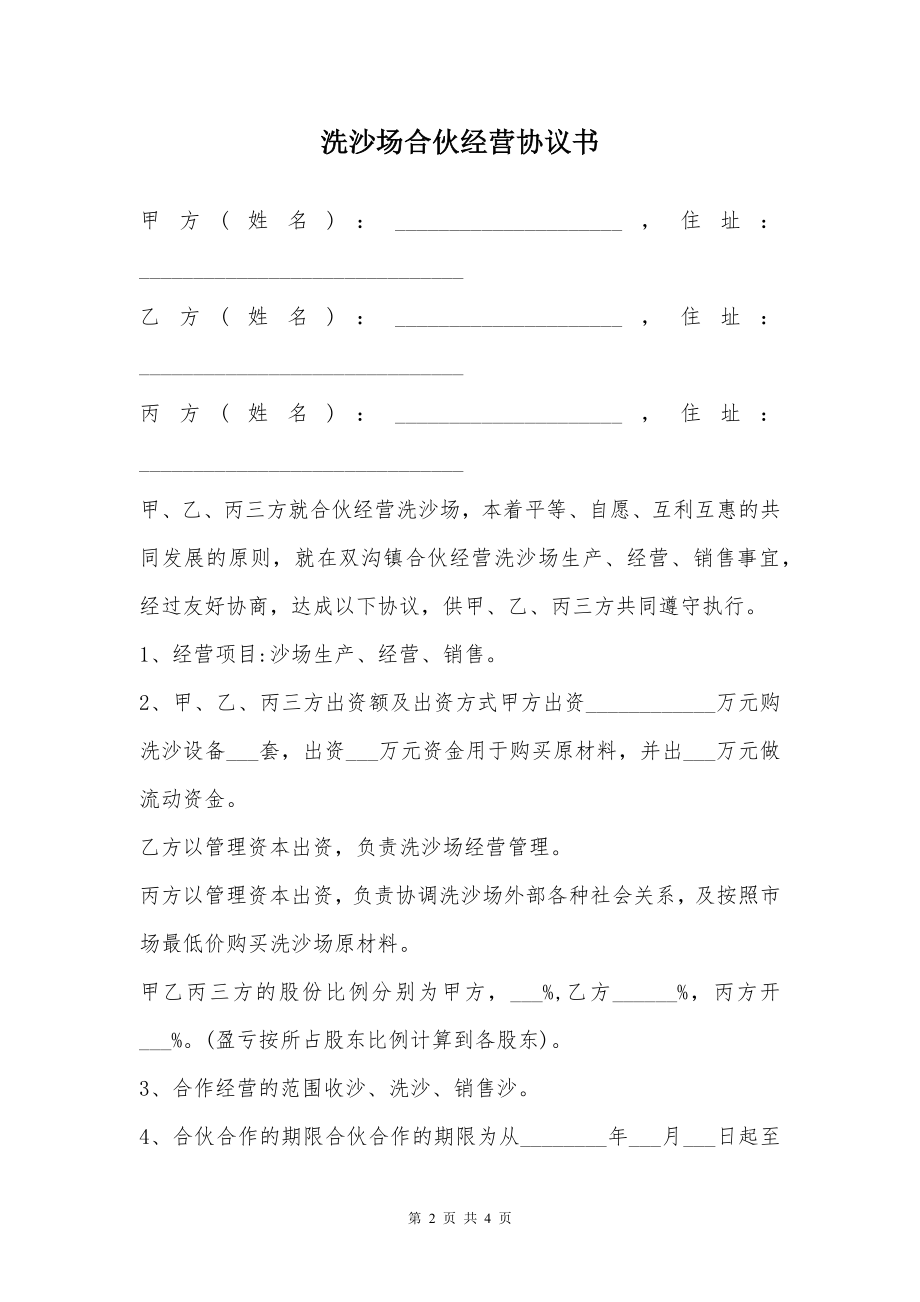 洗沙场合伙经营协议书