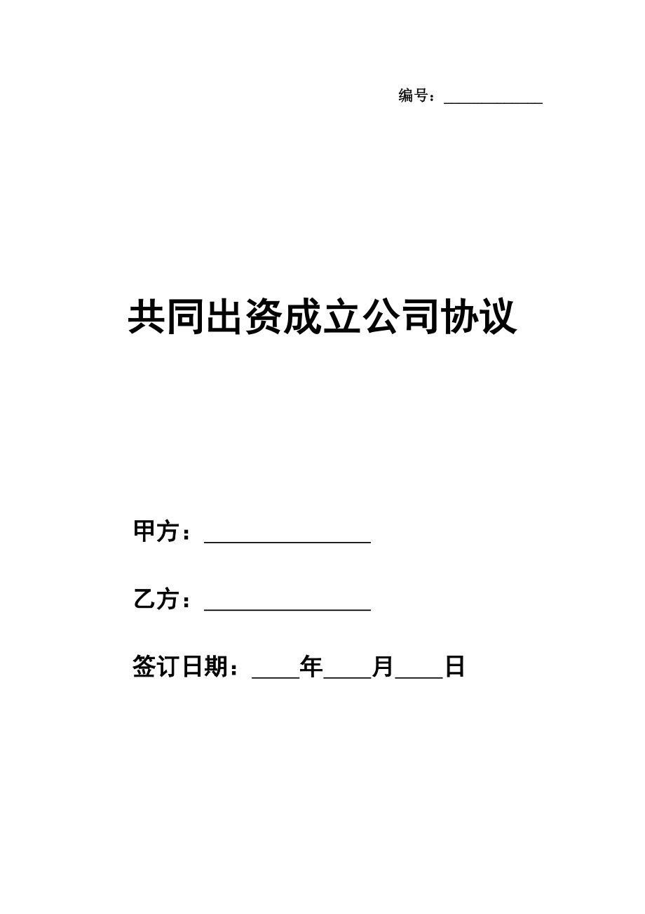 共同出资成立公司协议（有限公司）