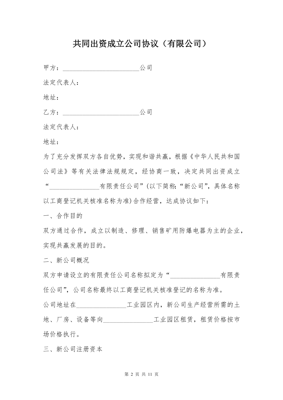 共同出资成立公司协议（有限公司）