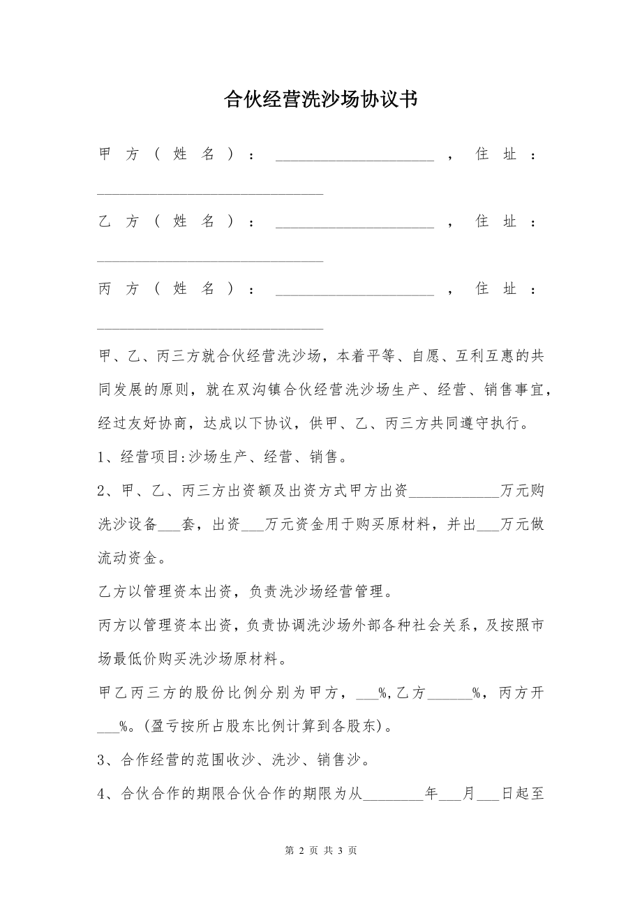 合伙经营洗沙场协议书