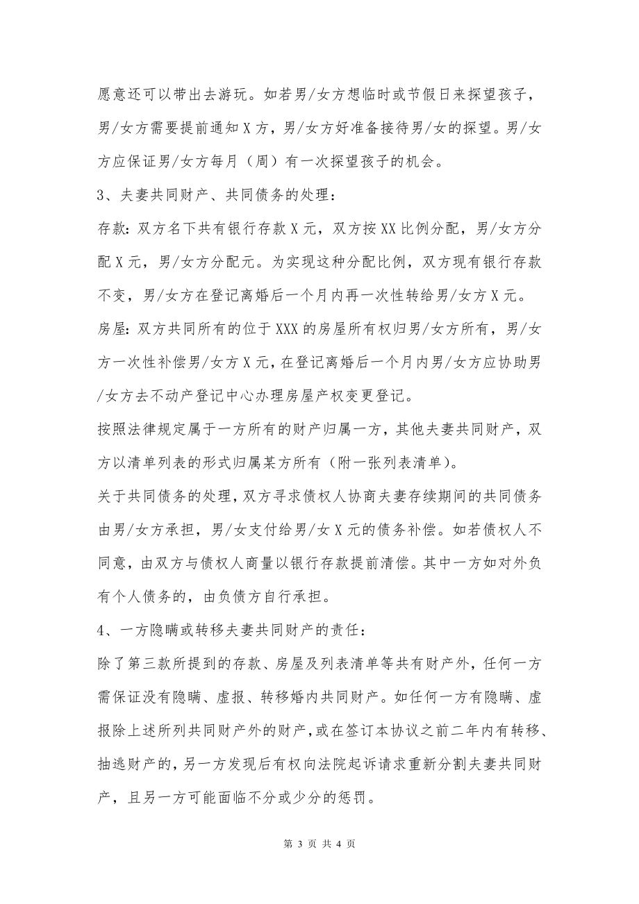 离婚协议模板的主要内容包括哪些