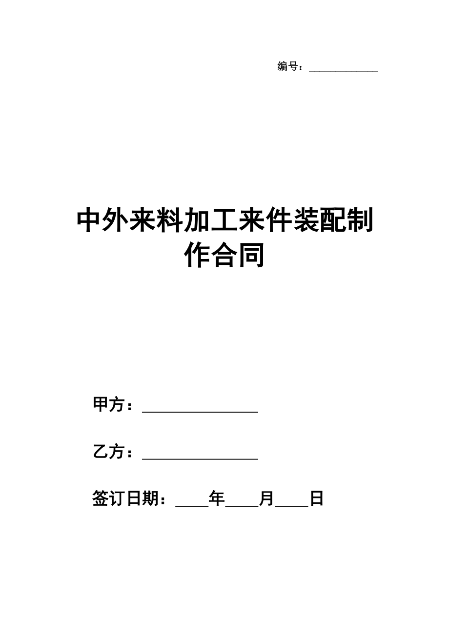 中外来料加工来件装配制作合同