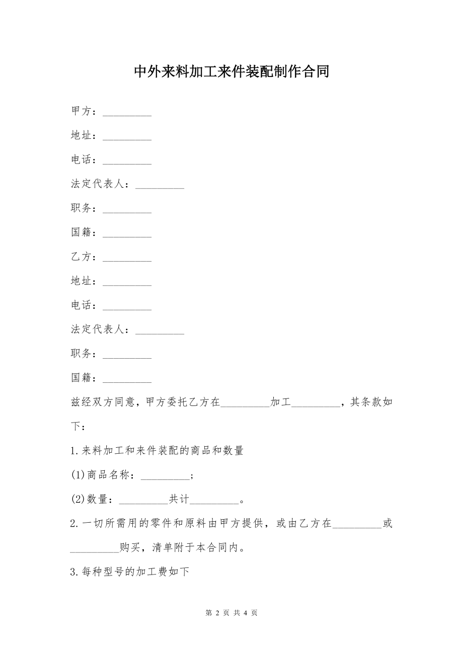 中外来料加工来件装配制作合同