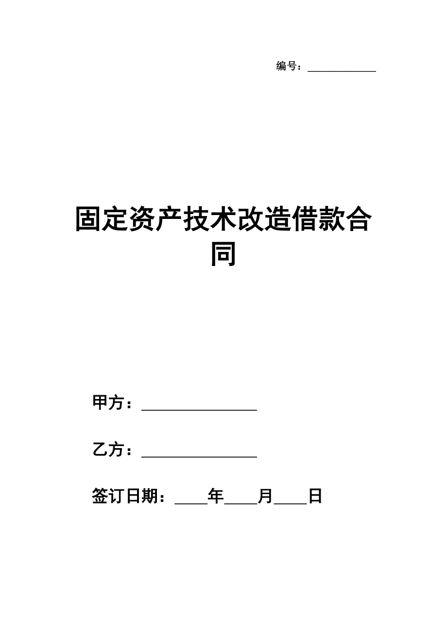 固定资产技术改造借款合同通用版