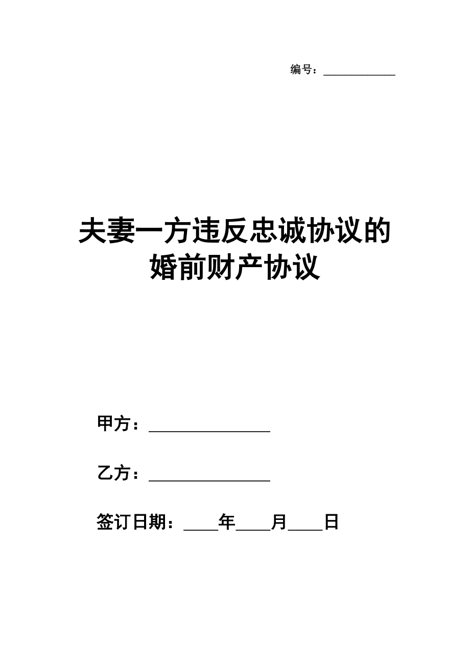 夫妻一方违反忠诚协议的婚前财产协议范本