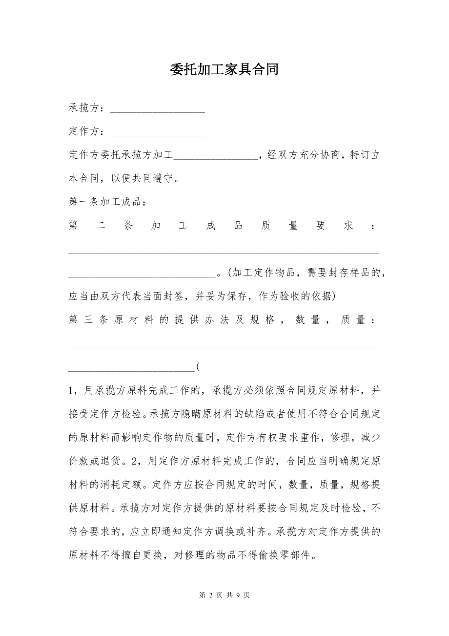 委托加工家具合同