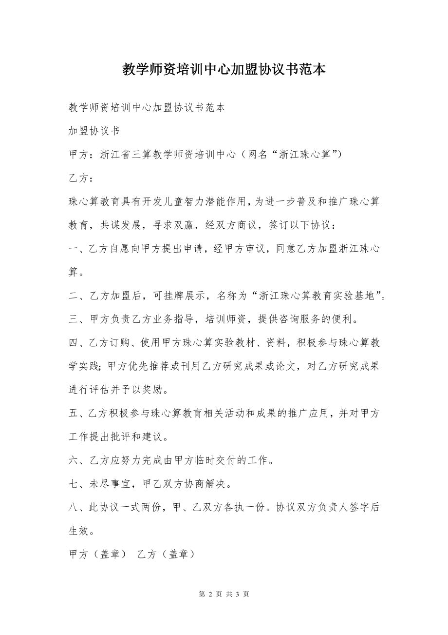 教学师资培训中心加盟协议书范本