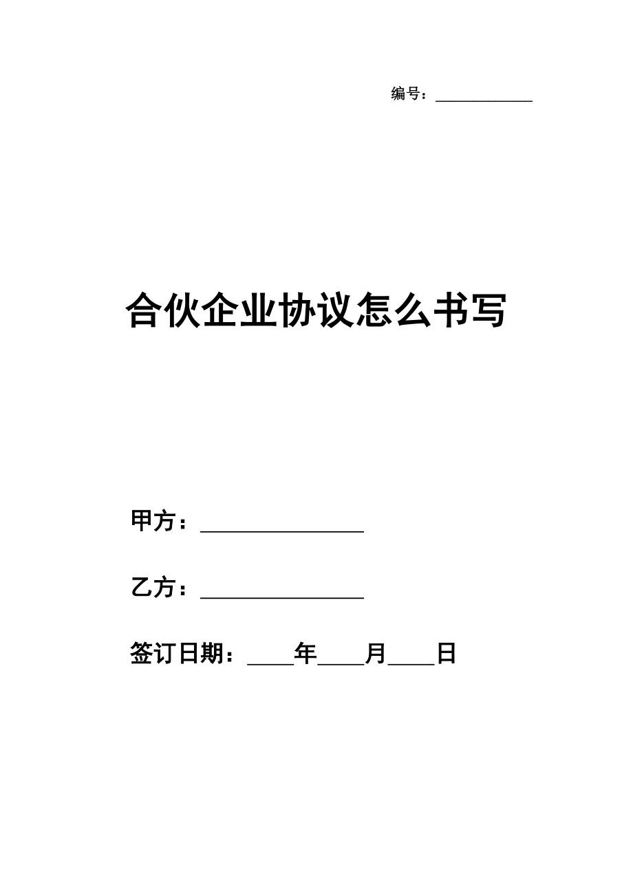 合伙企业协议样本怎么书写