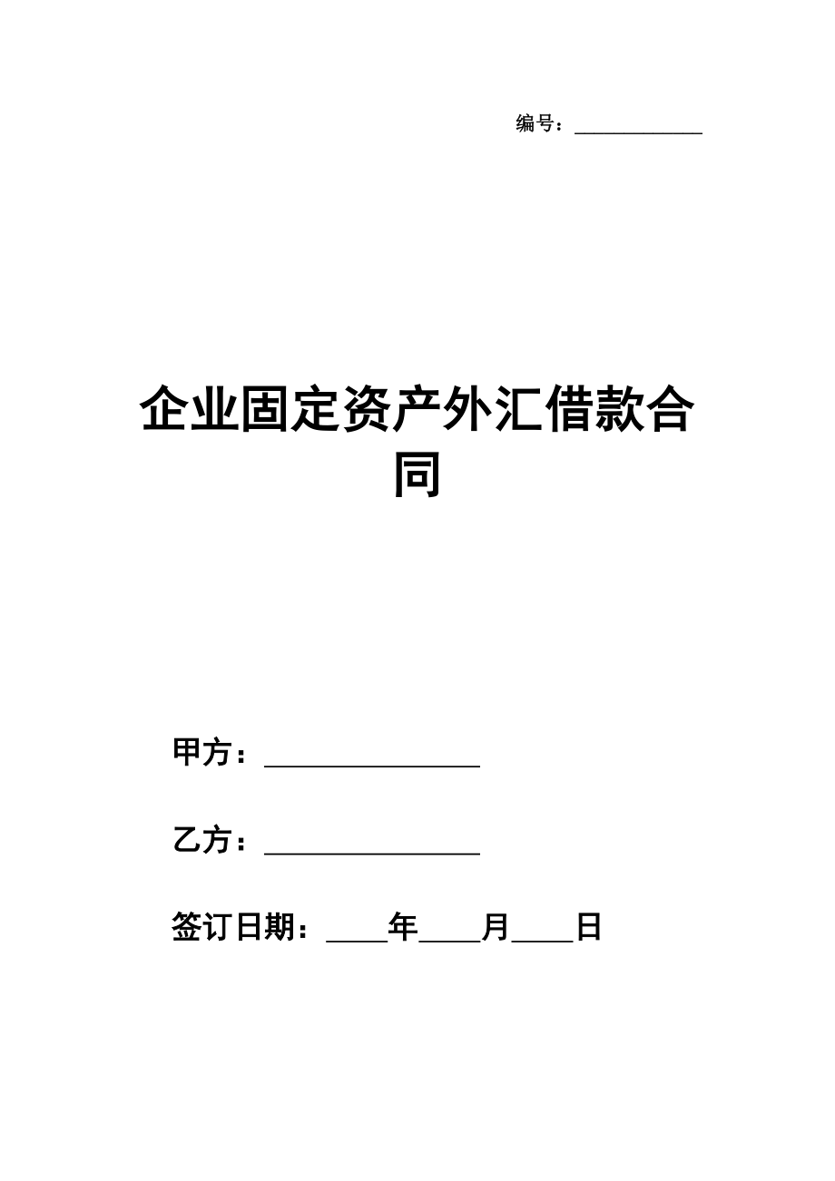 企业固定资产外汇借款合同