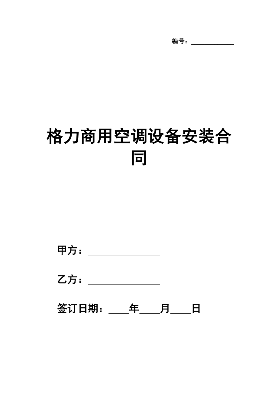 格力商用空调设备安装合同