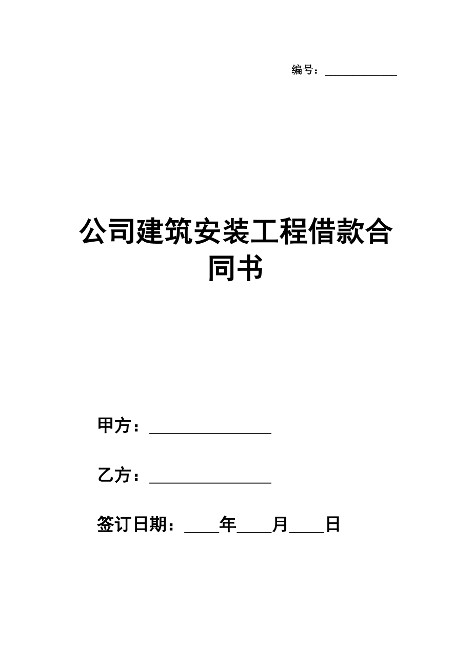 公司建筑安装工程借款合同书