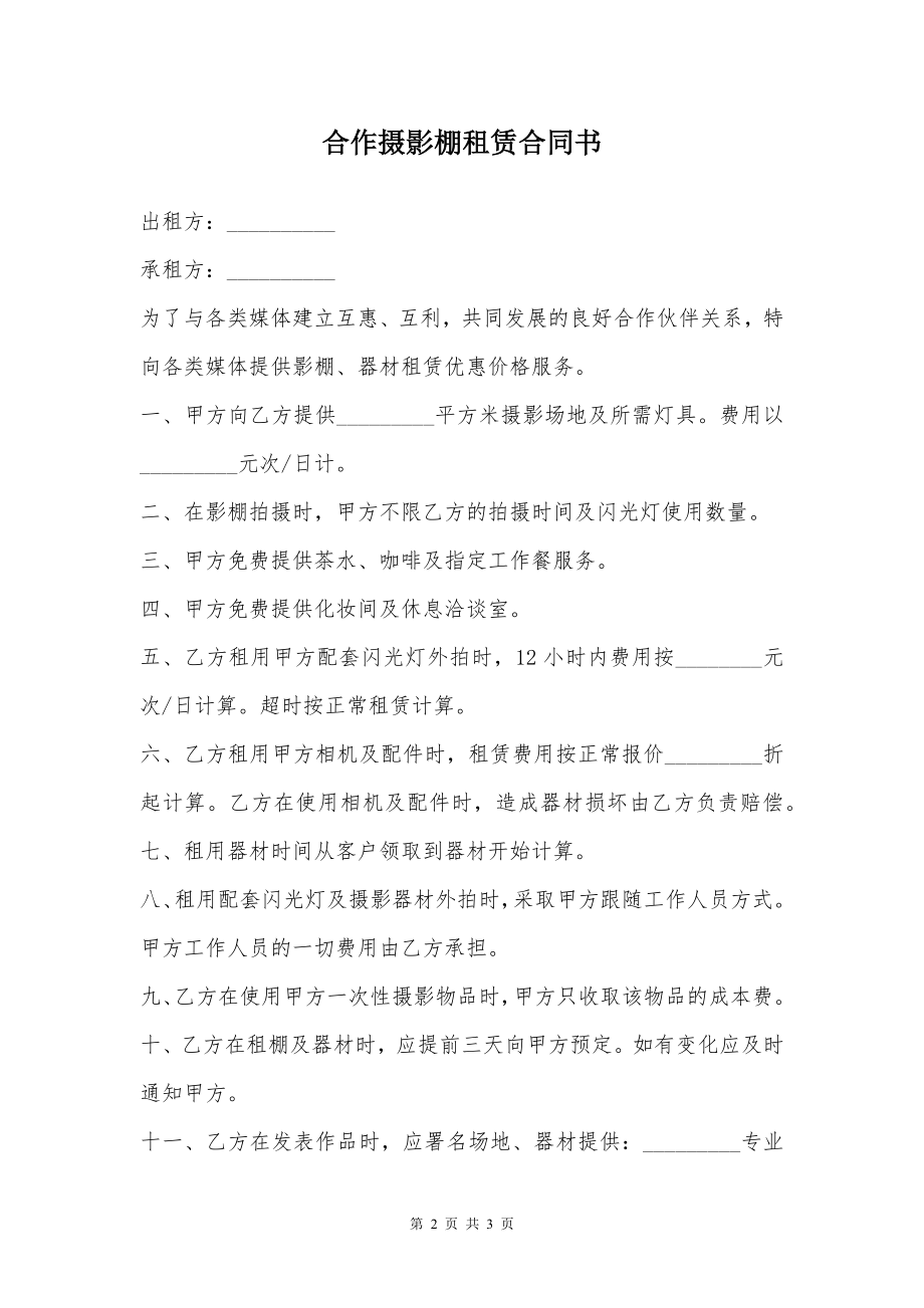 合作摄影棚租赁合同书