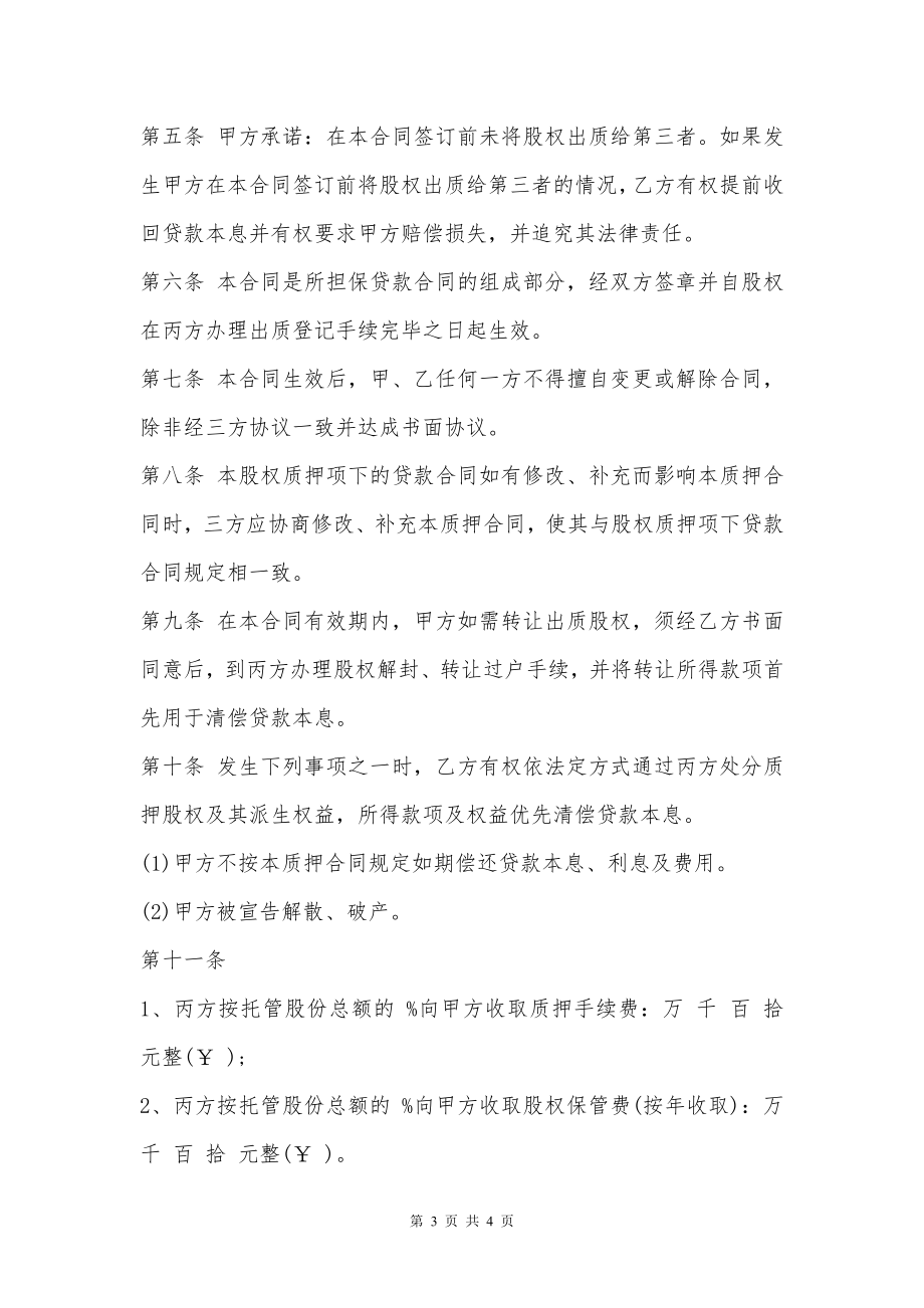 质押股权托管合同