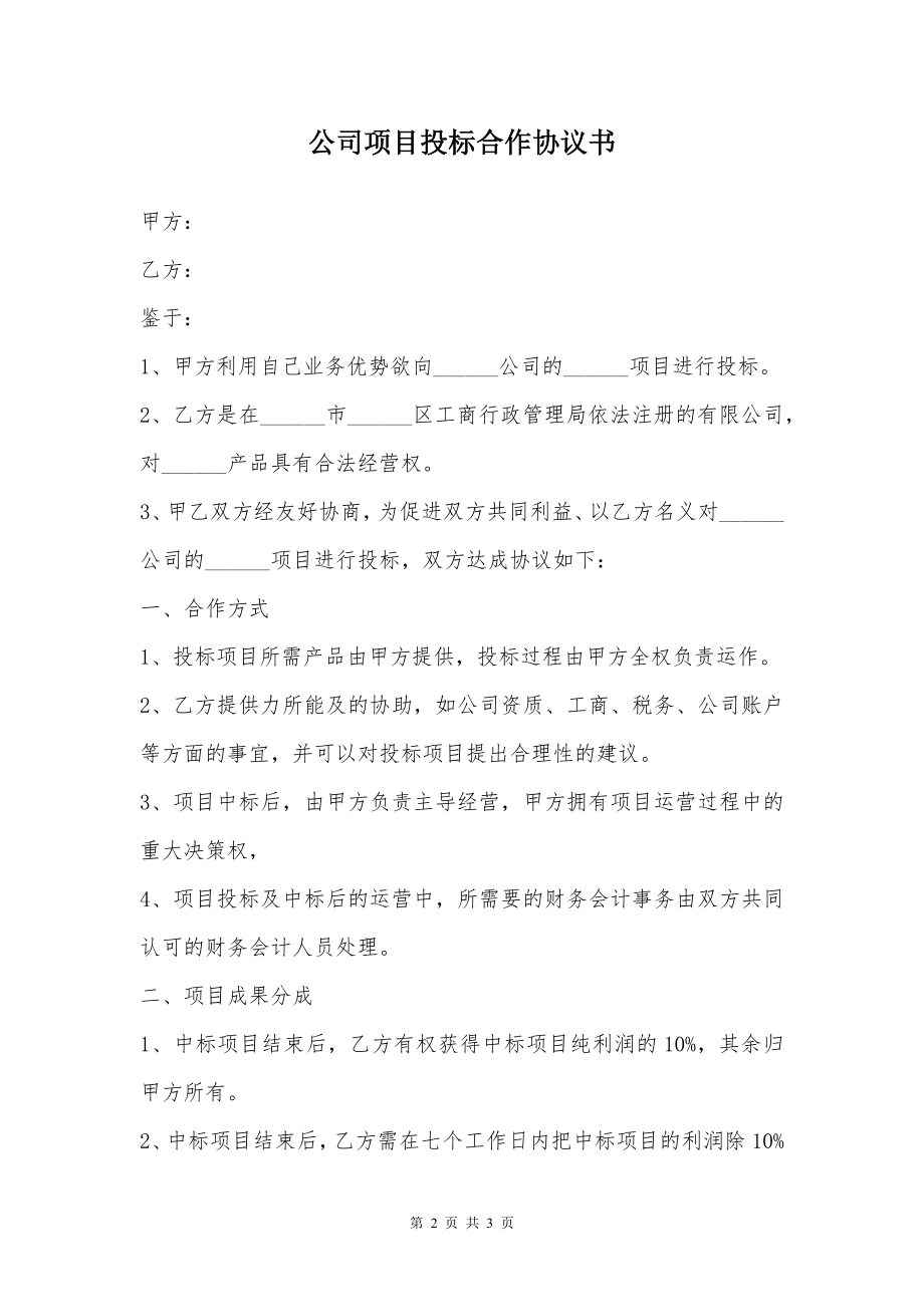 公司项目投标合作协议书