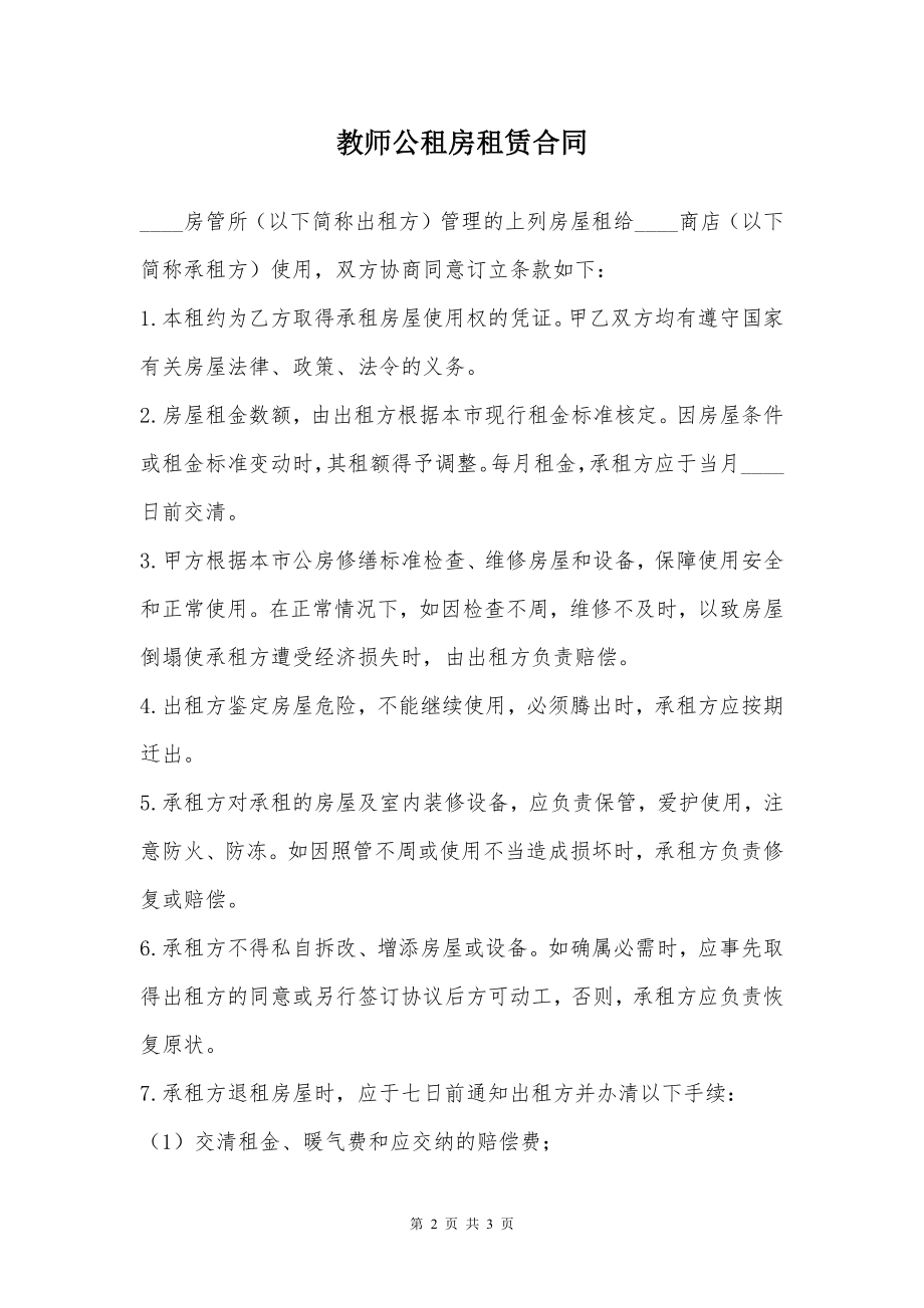 教师公租房租赁合同