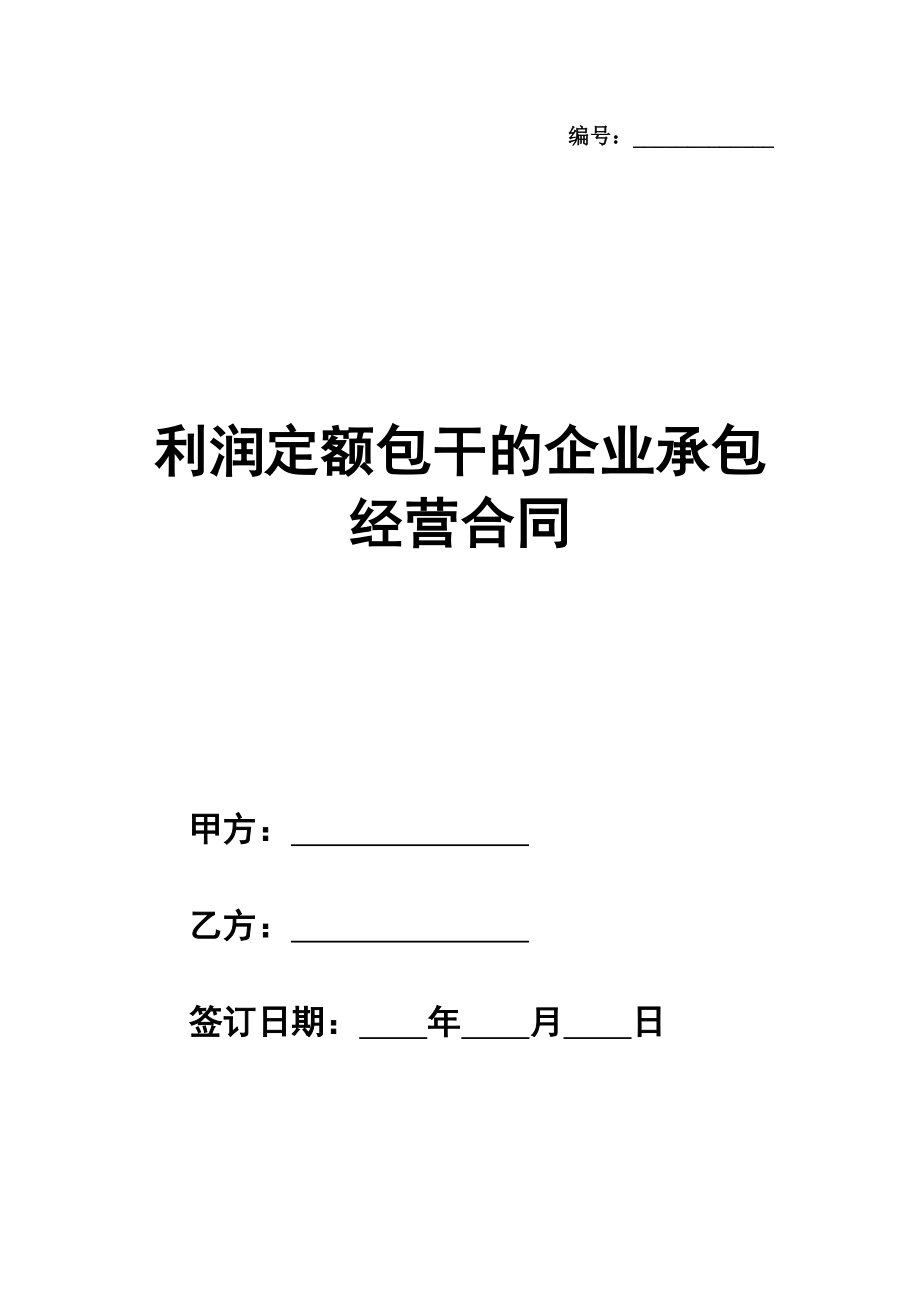 利润定额包干的企业承包经营合同