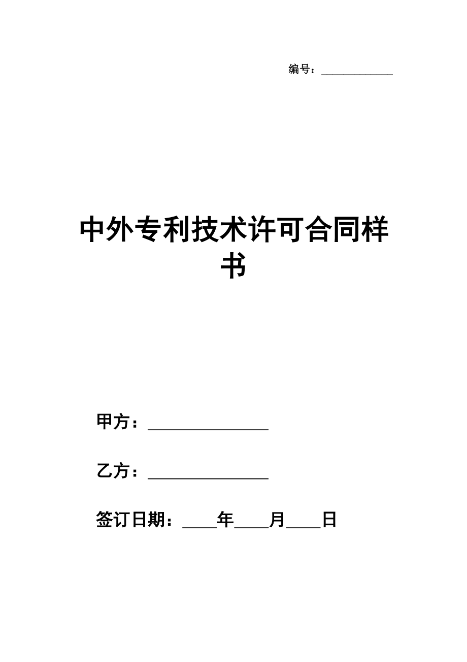 中外专利技术许可合同样书通用版