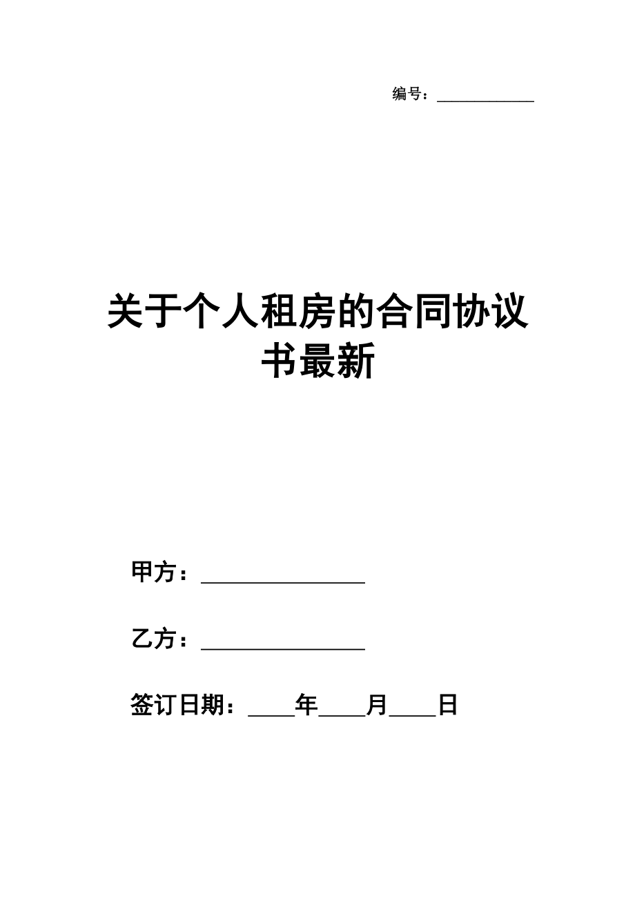 关于个人租房的合同协议书最新样本