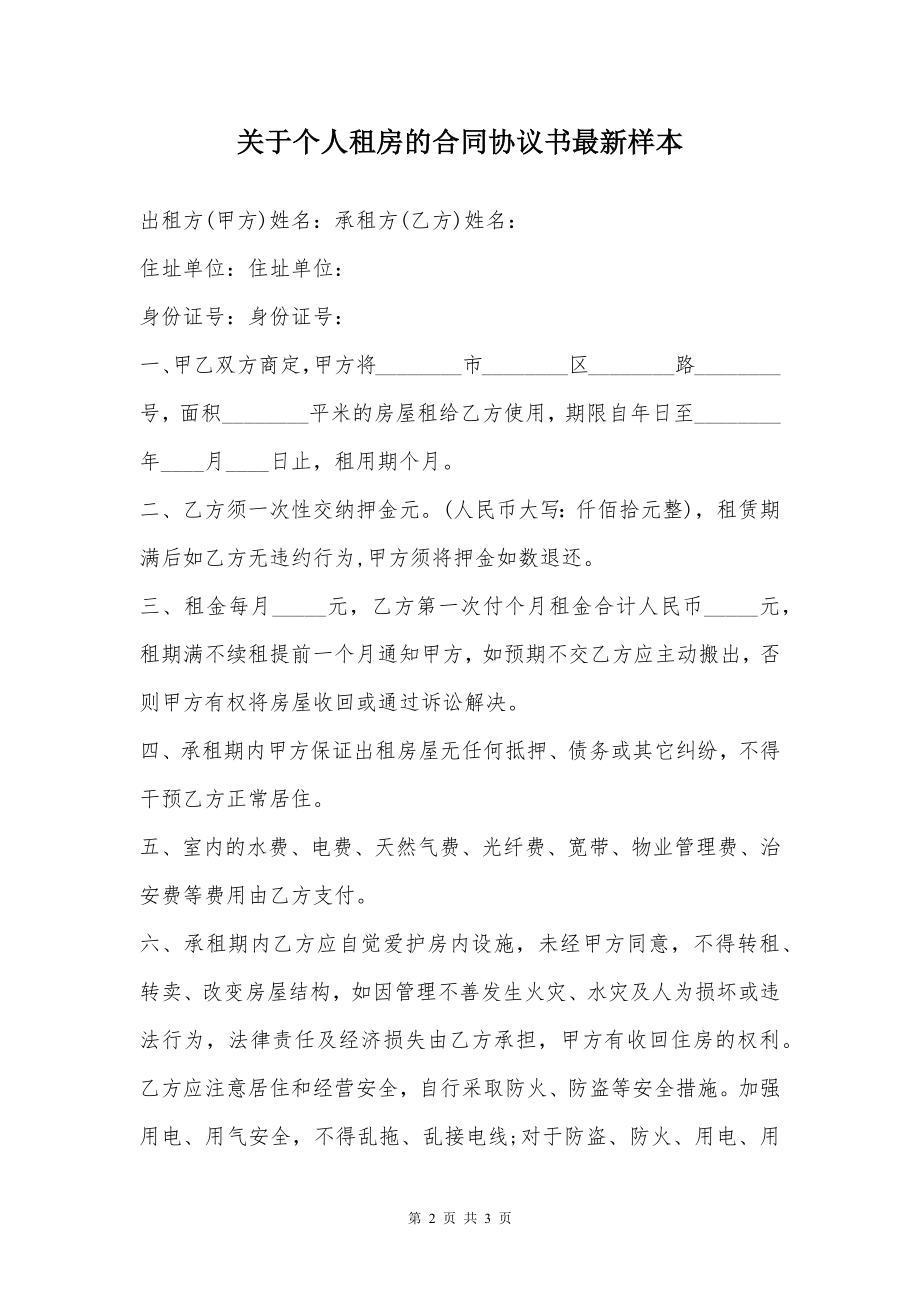 关于个人租房的合同协议书最新样本