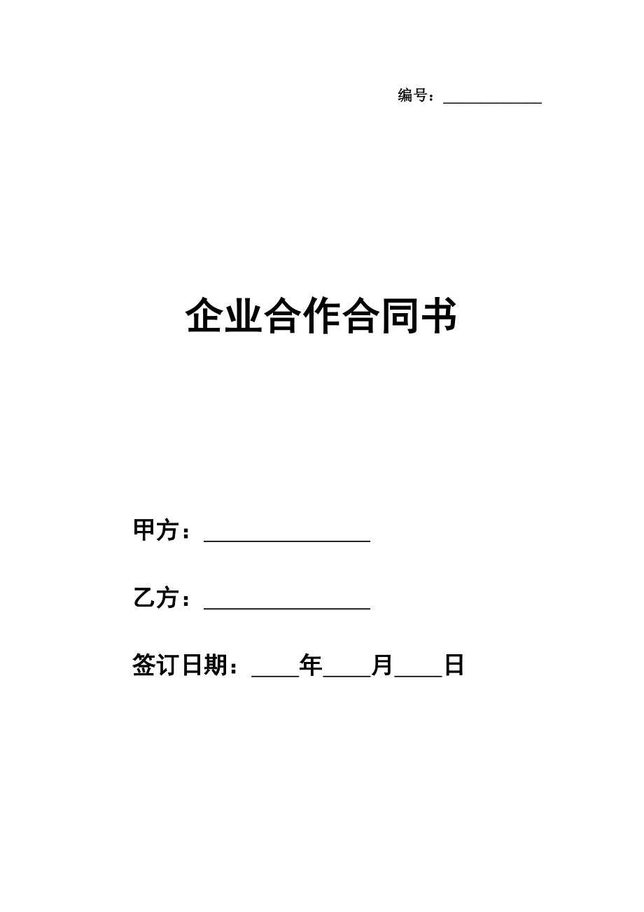 企业合作合同书