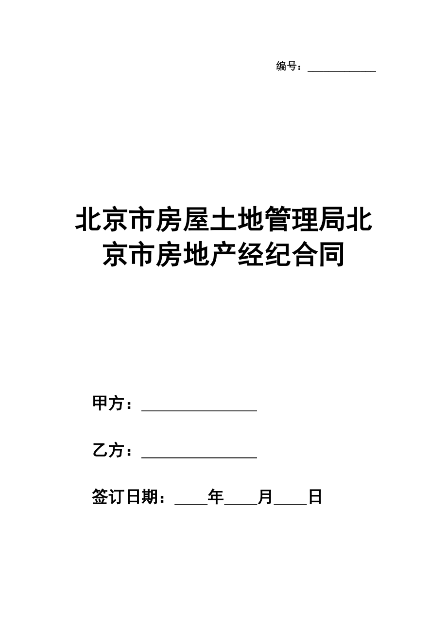 北京市房屋土地管理局北京市房地产经纪合同