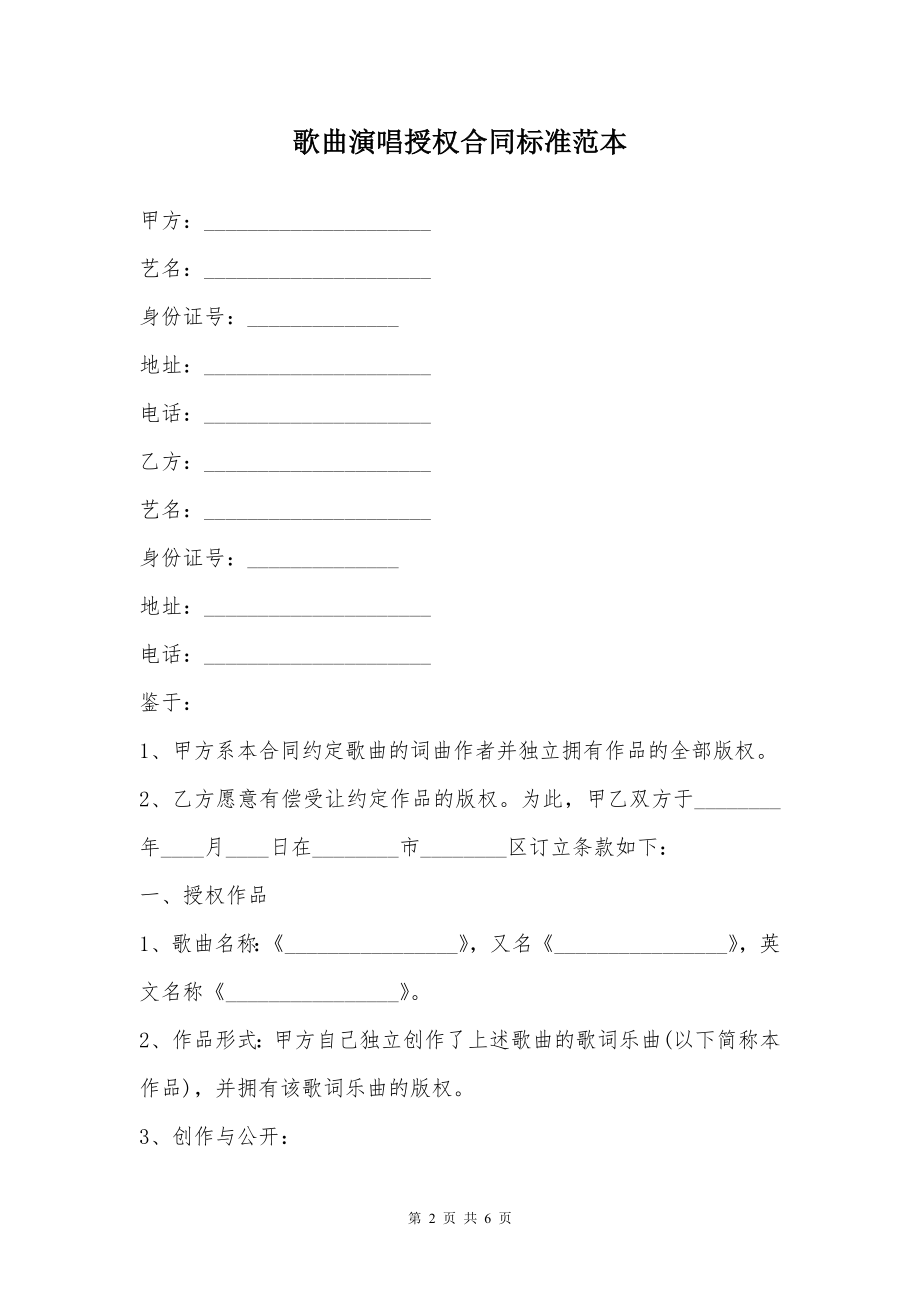 歌曲演唱授权合同标准范本