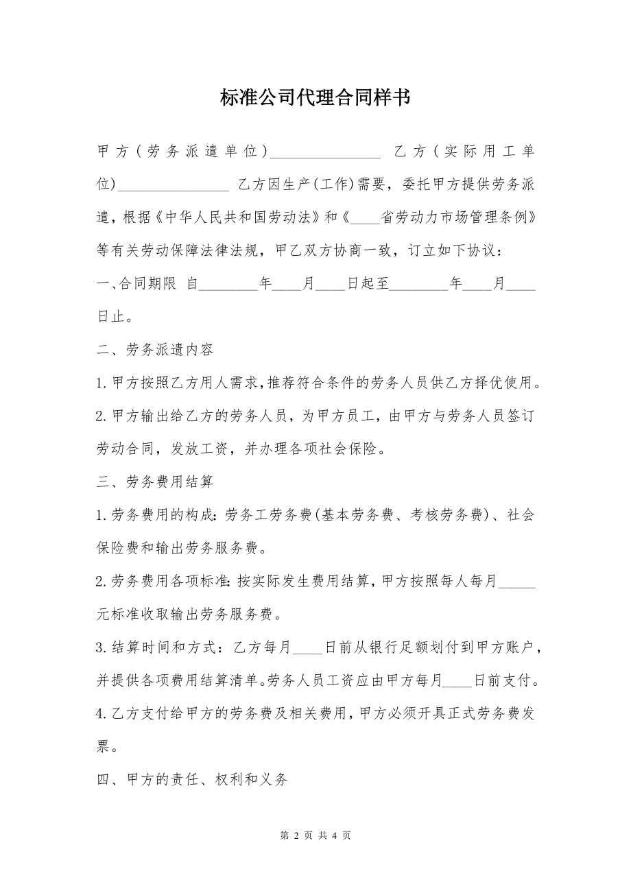 标准公司代理合同样书