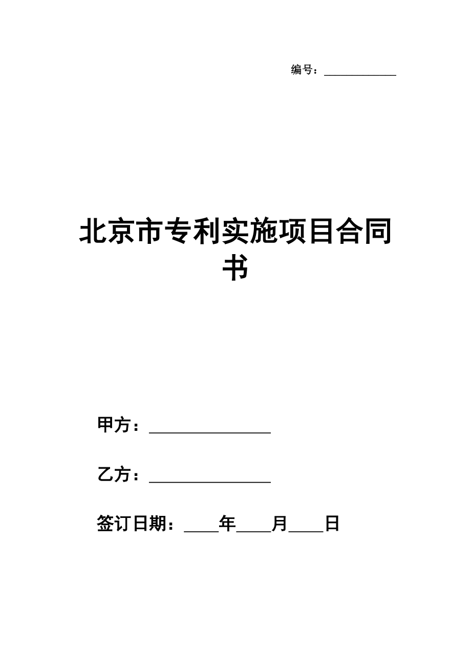 北京市专利实施项目合同书样本