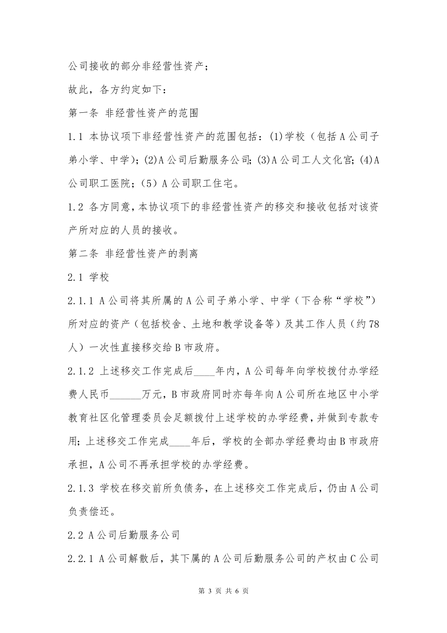 非经营性资产移交协议