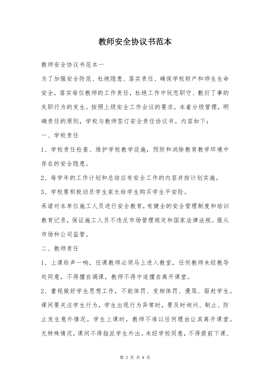 教师安全协议书范本