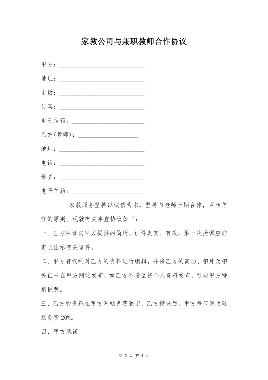 家教公司与兼职教师合作协议