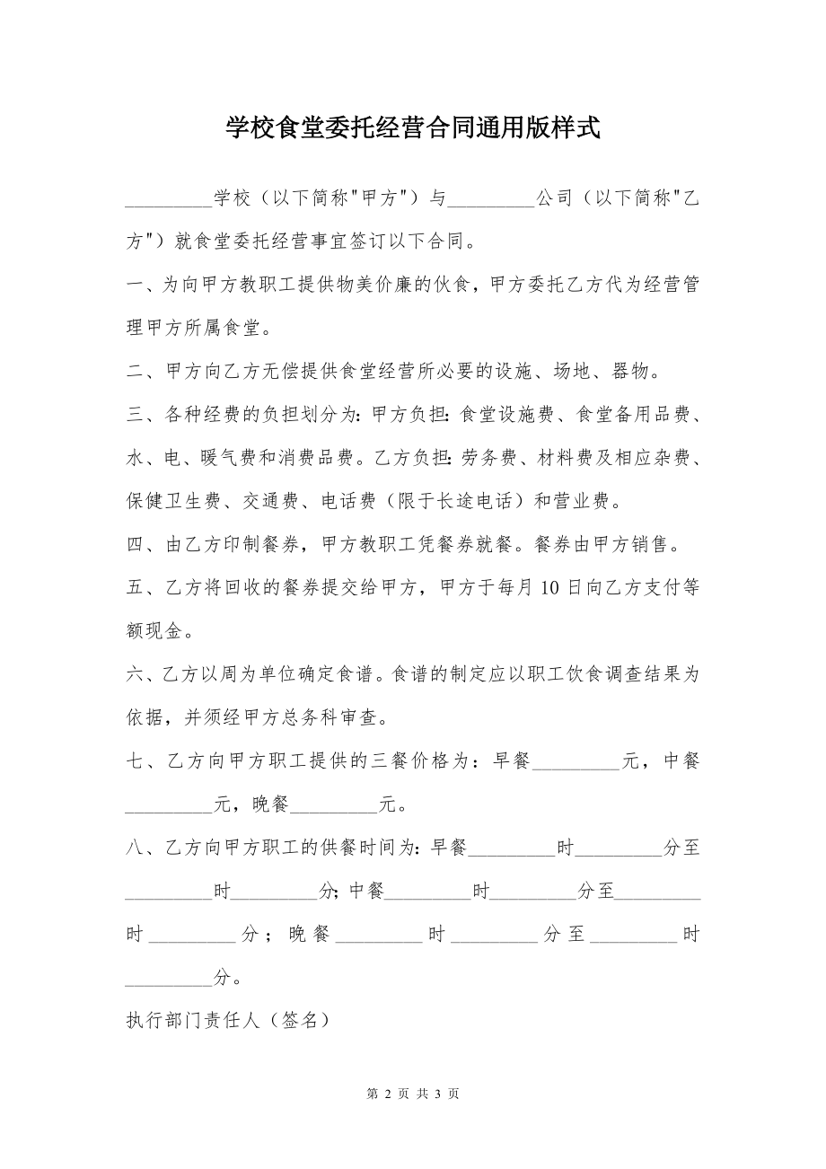 学校食堂委托经营合同通用版样式