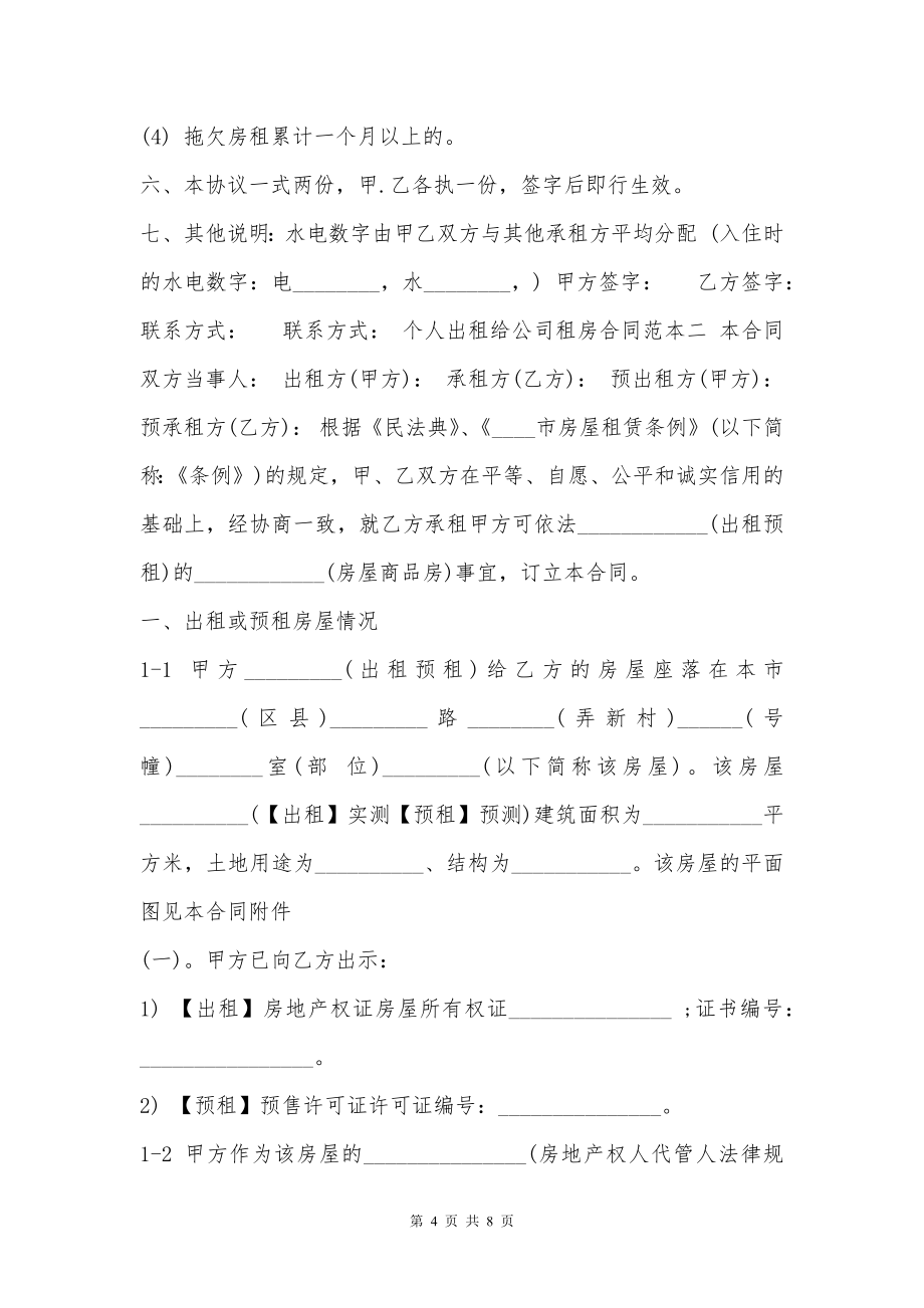 个人出租给公司租房通用版合同