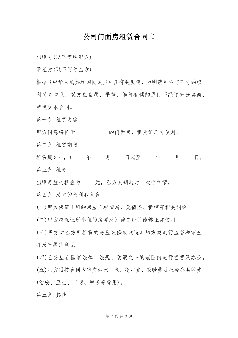 公司门面房租赁合同书