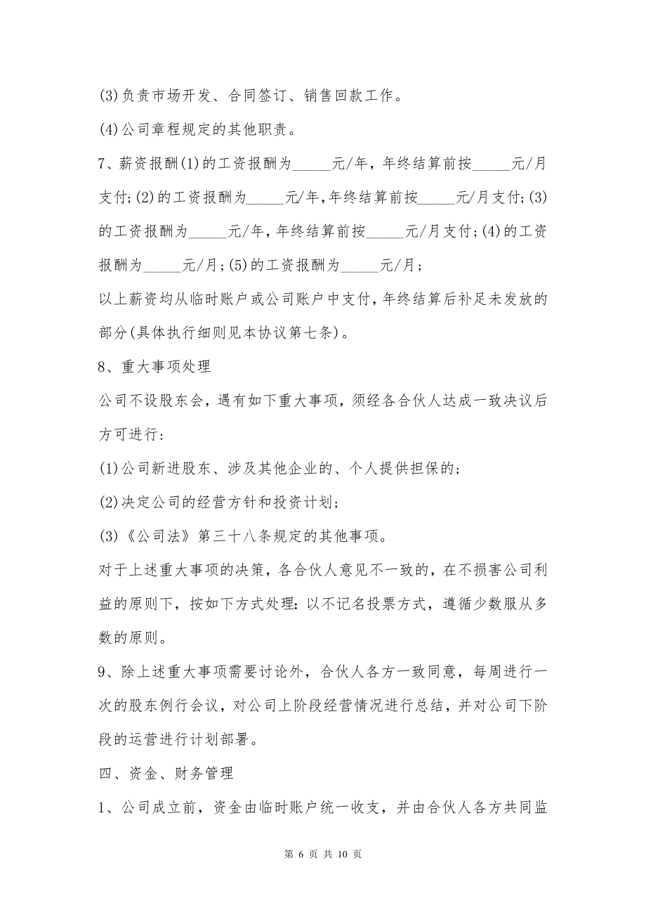 最新版互联网公司股东合作协议