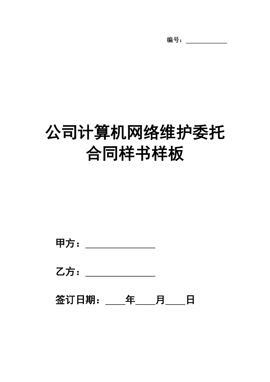 公司计算机网络维护委托合同样书详细版样板