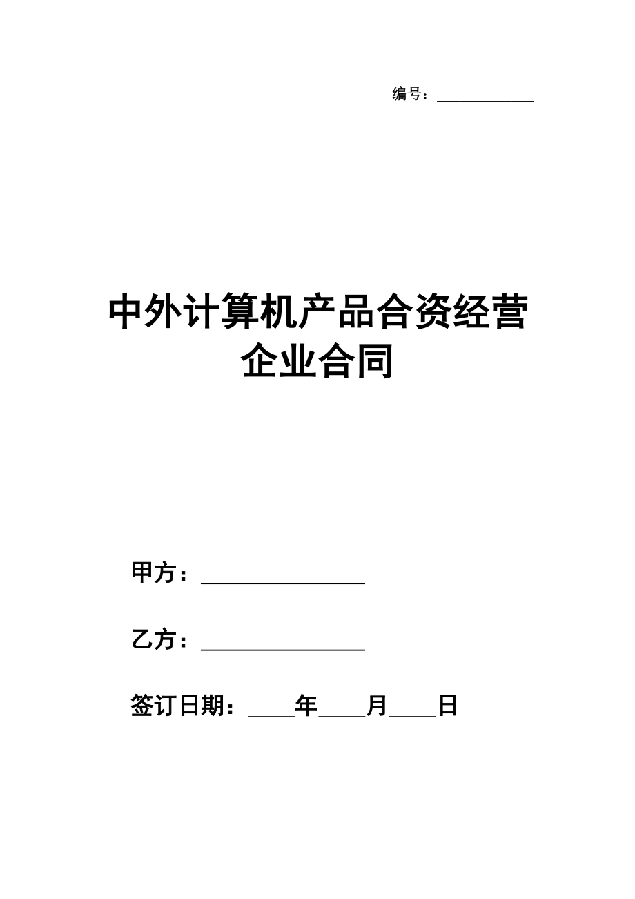 中外计算机产品合资经营企业合同