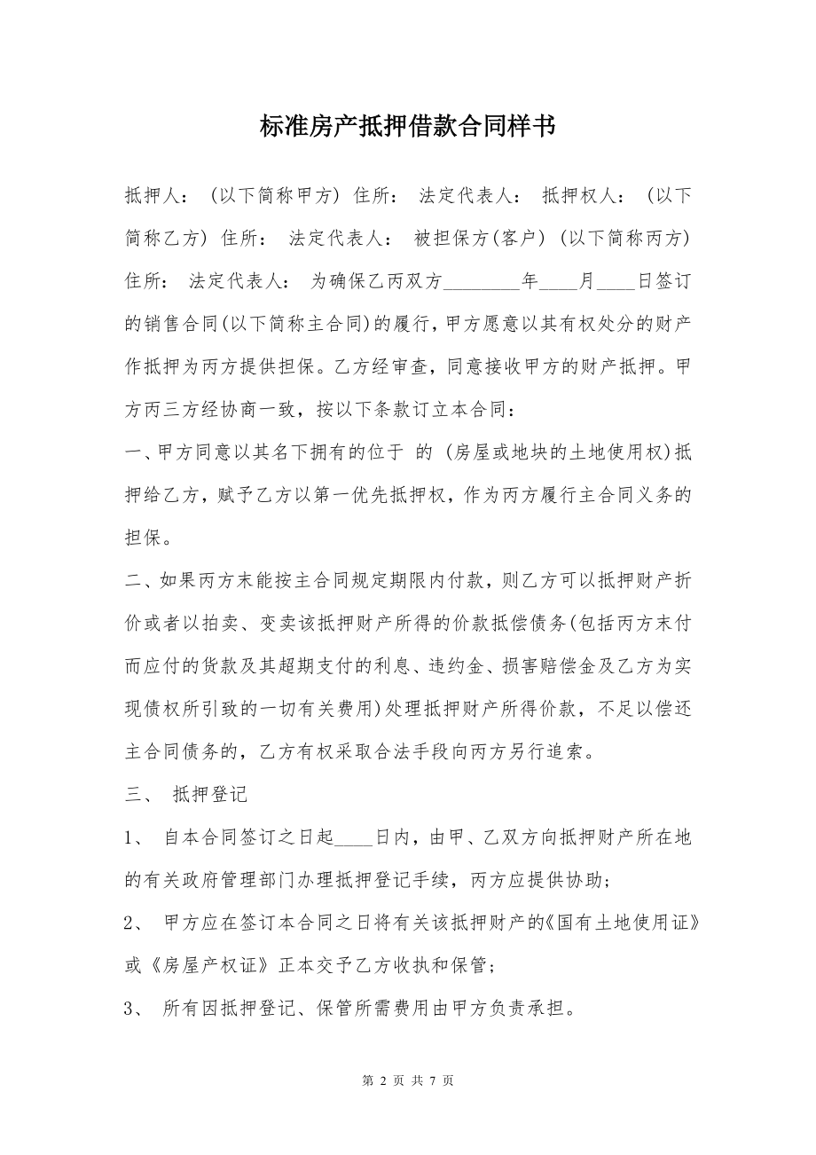 标准房产抵押借款合同样书