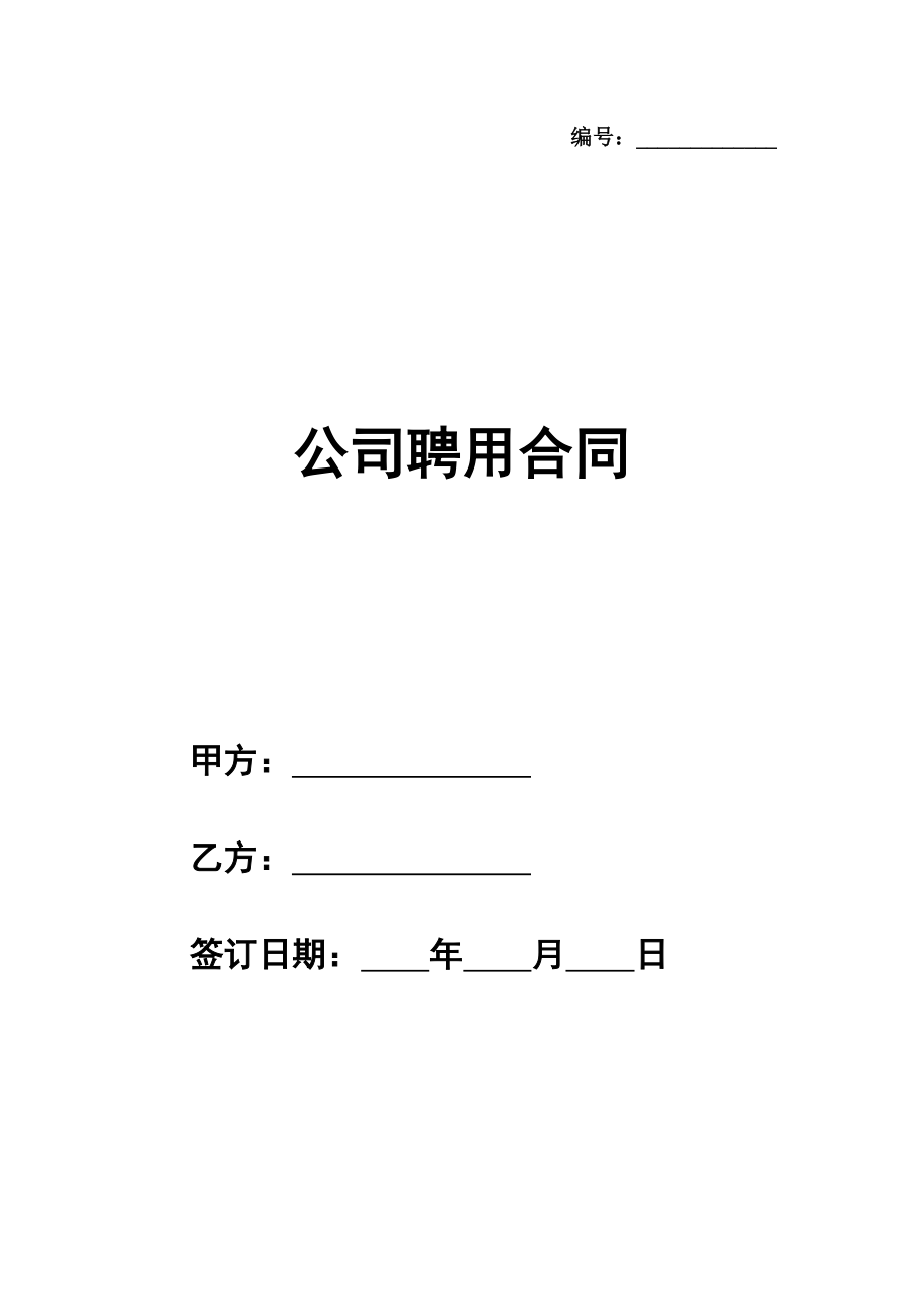 公司聘用合同