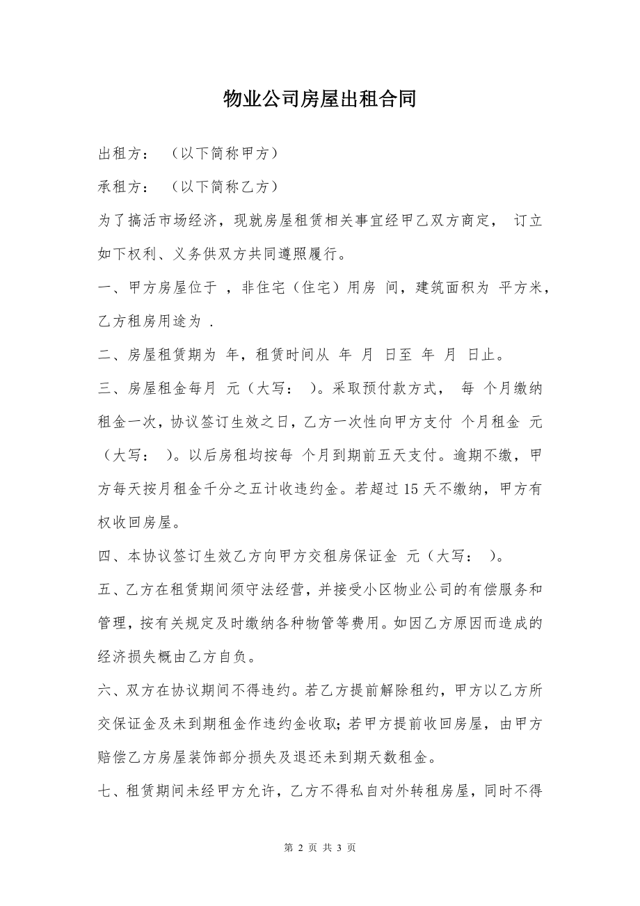 物业公司房屋出租合同