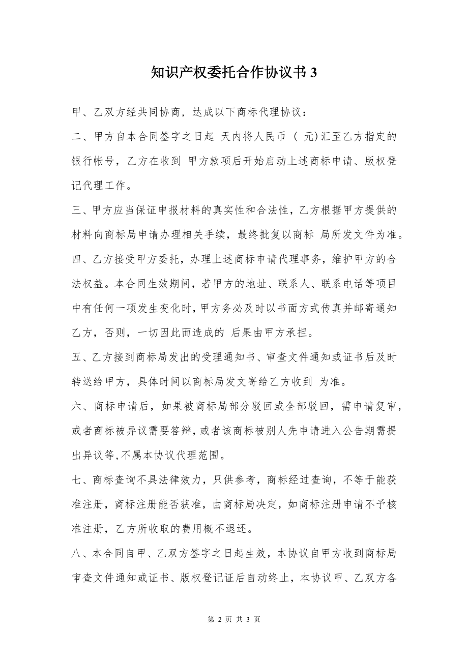 知识产权委托合作协议书3