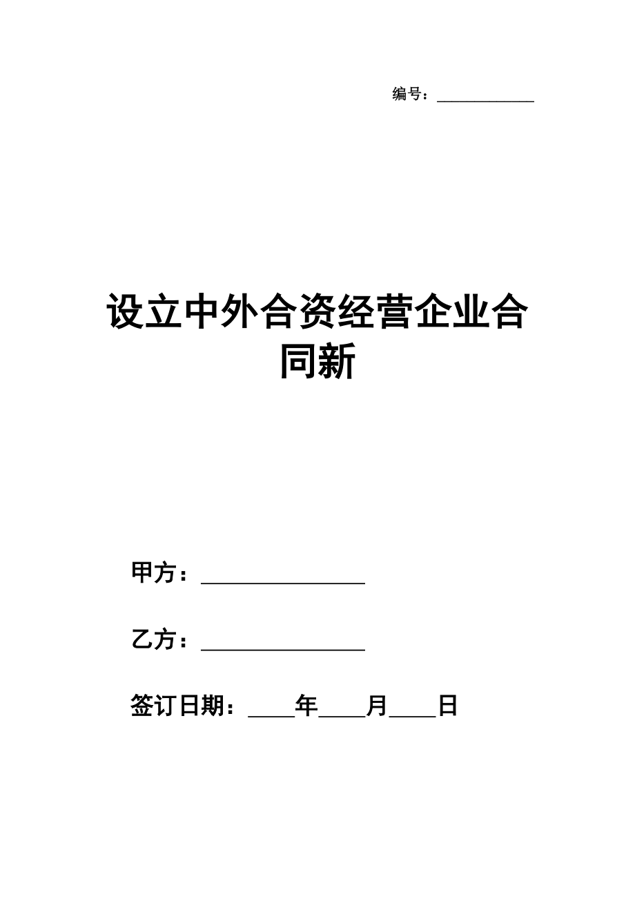 设立中外合资经营企业合同新整理版